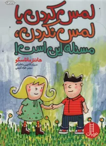 لمس کردن یا لمس نکردن،مسئله این است! (گلاسه)