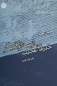 خبرهای عجیب از ستاره ای دیگر