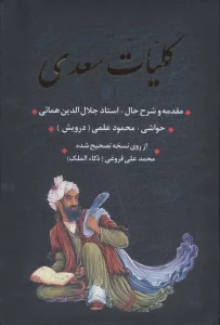 کلیات سعدی (باقاب)