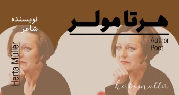 بیوگرافی: هرتا مولر