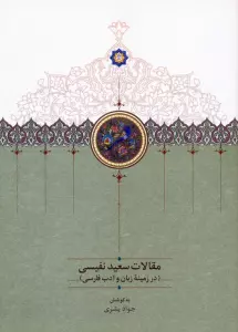مقالات سعید نفیسی 4 (در زمینه زبان و ادب فارسی)