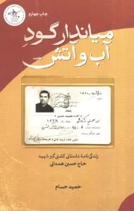 میاندار گود آب و آتش (زندگی نامه داستانی سرلشکر شهید حاج حسین همدانی)