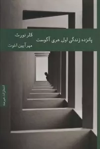 15 زندگی اول هری آگوست (ادبیات داستانی52)