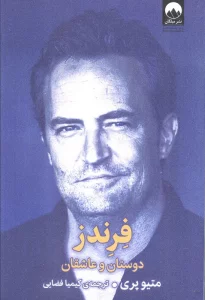 فرندز (دوستان و عاشقان)