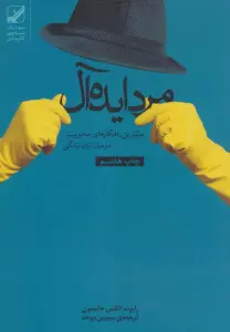مرد ایده آل (موثرترین راهکارهای محبوبیت در میان زنان زندگی)،(یونگ شناسی کاربردی)
