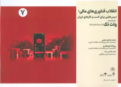 انقلاب فناوری مالی:درس هایی برای کسب و کارهای ایران 7 (ولث تک)