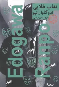 نقاب طلایی