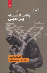 رهایی از تله بیش اندیشی