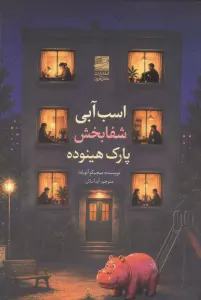 اسب آبی شفا بخش پارک هینوده