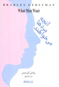 آنچه مردها می خواهند (راهنمایی های سه مرد تحصیل کرده برای آشنایی زنان با مرد دلخواه)