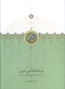 مردم شناسی دین (مناسک و آیین مذهبی در ایران)