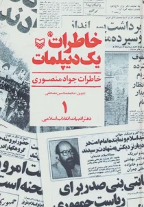 خاطرات یک دیپلمات 1 (خاطرات جواد منصوری)