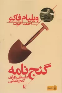 گنج نامه:داستان های گنج نمکی (میراث فاکنر 2)