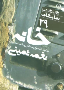 خانه:نمایشنامه برای سه اتاق و یک پشت بام (دور تا دور دنیا،نمایشنامه29)