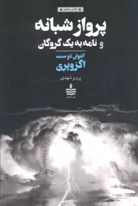 پرواز شبانه و نامه به یک گروگان