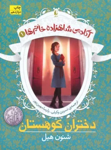 دختران کوهستان (آکادمی شاهزاده خانم ها 1)