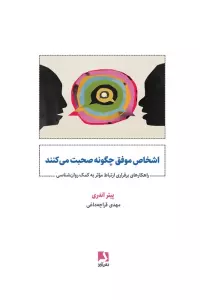 اشخاص موفق چگونه صحبت می کنند (راهکارهای برقراری ارتباط موثر به کمک روان شناسی)
