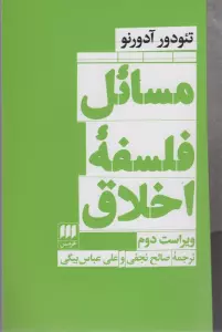 مسائل فلسفه اخلاق (فلسفه و کلام111)