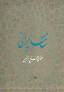 مسجد ایرانی مکان معراج مومنین (گلاسه)