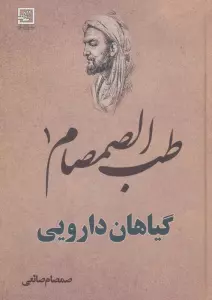 طب الصمصام 1 (گیاهان دارویی)