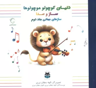 دنیای کوچولو موچولوها ساز و صدا (ساز های جهانی 2)،(2زبانه،گلاسه)