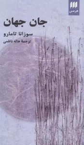 جان جهان (ادب خیال26)
