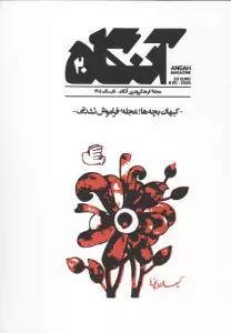 مجله فرهنگی هنری آنگاه 20 (کیهان بچه ها؛مجله ی فراموش نشدنی)