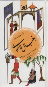 گزینه ادب پارسی14 (گزیده شعرهای اقبال لاهوری)