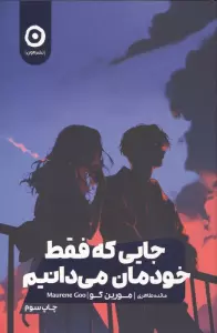 جایی که فقط خودمان می دانیم
