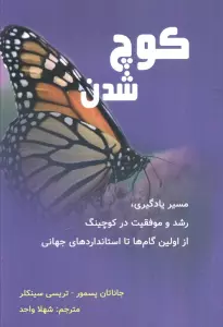 کوچ شدن (مسیر یادگیری،رشد و موفقیت در کوچینگ...)