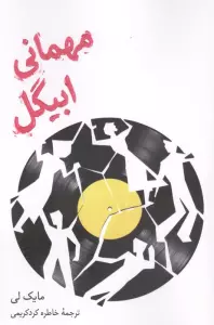 مهمانی ابیگل