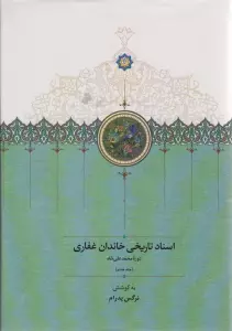 اسناد تاریخی خاندان غفاری 7 (دوره محمدعلی شاه)