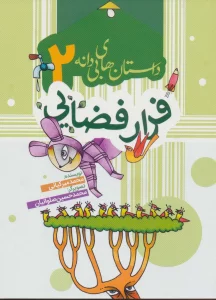 داستان های بی دانه 2 (فرار فضایی)،(گلاسه)