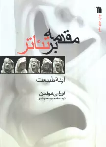 مقدمه بر تئاتر (آینه طبیعت)