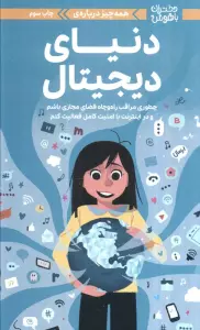 دختران باهوش (همه چیز درباره ی دنیای دیجیتال)،(گلاسه)