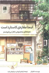 اینجا مغازه کاستارد است (جعبه های مخصوص ناهار می فروشیم)