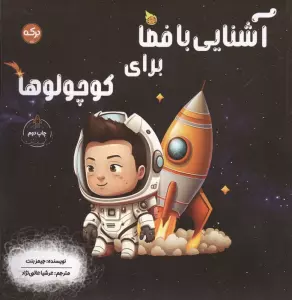آشنایی با فضا برای کوچولوها
