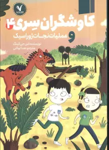 کاوشگران سری 4 (و عملیات نجات ژوراسیک)