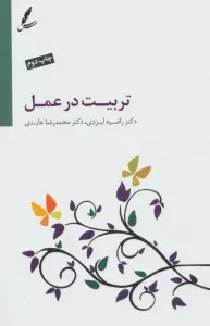 تربیت در عمل