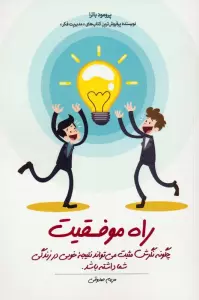 راه موفقیت (چگونه نگرش مثبت می تواند نتیجه خوبی در زندگی شما داشته باشد)