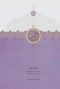 چغازنبیل (بافت شهری و جنبه های معماری در ایلام باستان)