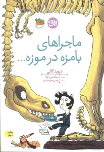 ماجراهای بامزه در موزه... (کتاب های تصویری19)،(گلاسه)
