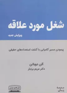 شغل مورد علاقه (پیمودن مسیر کامیابی با کشف استعدادهای حقیقی)