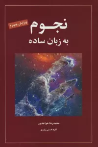 نجوم به زبان ساده کد 1539