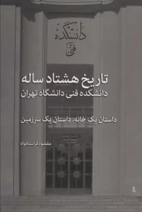 تاریخ هشتاد ساله دانشکده فنی دانشگاه تهران (داستان یک خانه،داستان یک سرزمین)