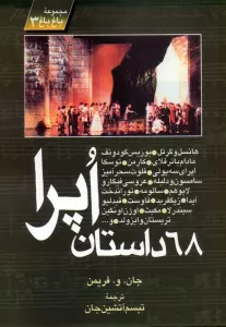 68 داستان اپرا (مجموعه باغ باغ 3)