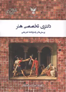 دکتری تخصصی هنر (پرسش ها و پاسخ نامه تشریحی)