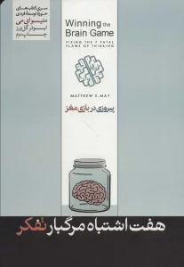 7 اشتباه مرگ بار تفکر (پیروزی در بازی مغز)،(حوزه توسعه فردی)