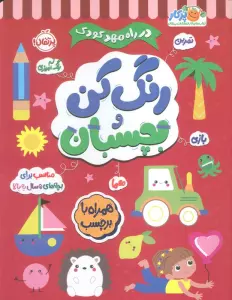 رنگ کن و بچسبان +5 (در راه مهدکودک:مناسب برای بچه های 5 سال به بالا)