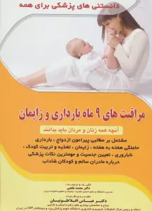 مراقبت های 9 ماه بارداری و زایمان (آنچه همه زنان و مردان باید بدانند)